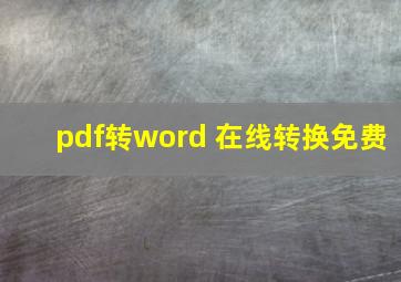 pdf转word 在线转换免费